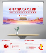 中国式现代化寄义全解析ppt党课课件