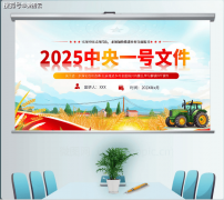 ppt模板：2025地方一号文件结实推进村落全