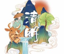 提示大师：今日清明是“凶日”上坟别忘